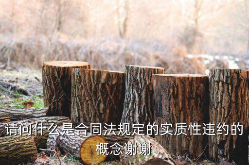 請問什么是合同法規定的實質性違約的概念謝謝