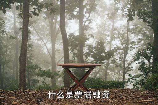 什么是銀票融資，什么叫票據融資