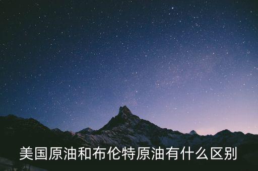 美國原油和布倫特原油有什么區別