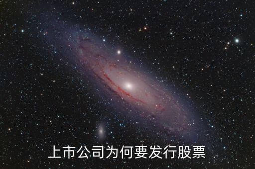 上市公司為何要發行股票