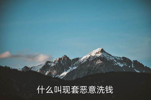 什么叫惡意套現，什么是非法套現