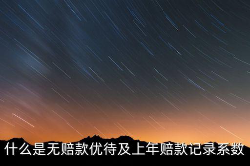 什么是無賠款優待及上年賠款記錄系數