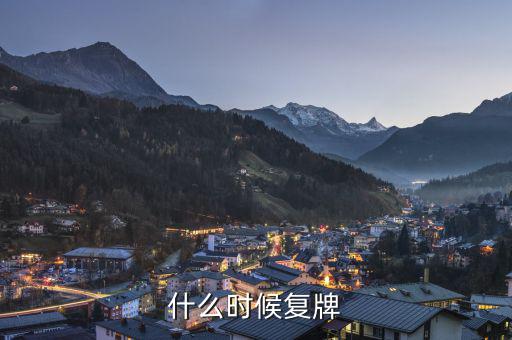 中順潔柔什么時候復牌，什么時候復牌我要出來