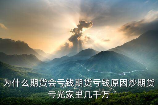 期貨為什么會賠光，為什么期貨大多數人都虧損的簡單原理
