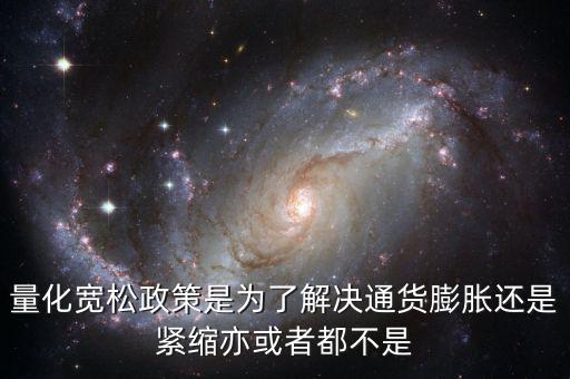 量化寬松政策有什么作用，量化寬松政策的意義