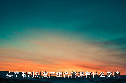 賣空限制對資產組合管理有什么影響