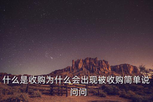 搜狗為什么被收購(gòu)，騰訊為什么收購(gòu)