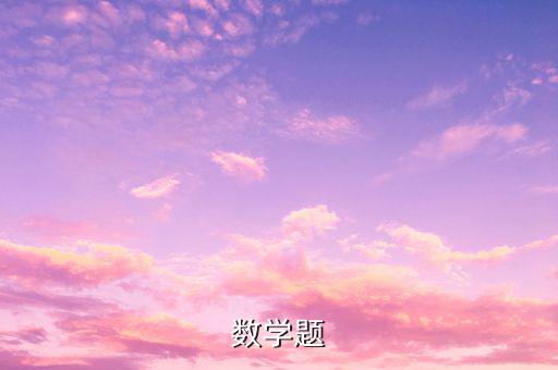 數學題