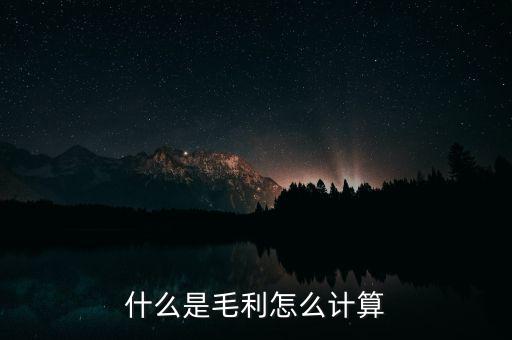 毛利率怎么核算,毛利率計算公式:毛利是收入與營業成本之和
