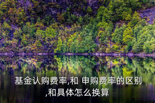 基金的申購費怎么算,基金申購指購買新發行基金