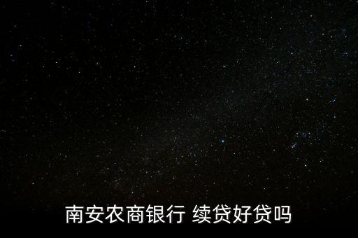 南安農商銀行 續貸好貸嗎