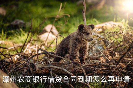 農商行怎么續貸,申請農商行貸款條件:貸款本息未還清