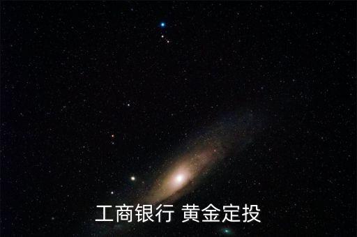 工行黃金積存怎么取現,黃金定投理財產品-金如意積存無手續費