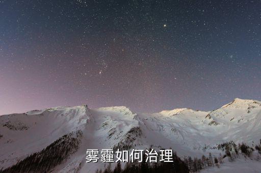 從技術的角度怎么解決霧霾,霧霾治理是系統性、綜合性的工程