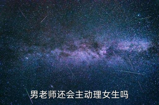 何巧女怎么聯系,女生不主動聯系老師學生會怎么做?