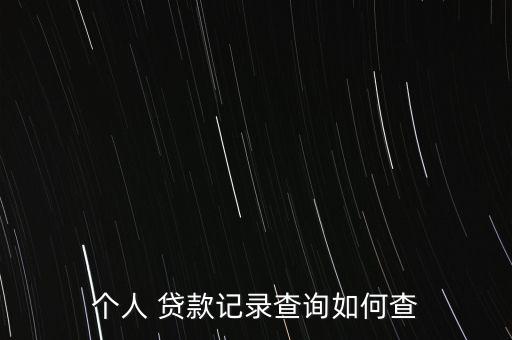個人 貸款記錄查詢如何查