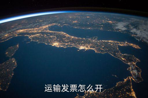 運輸發票怎么開