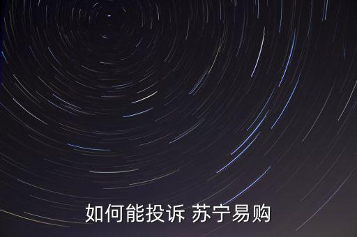 蘇寧節能補貼怎么領,直接寄過來電視節能補貼蘇寧太坑人了!
