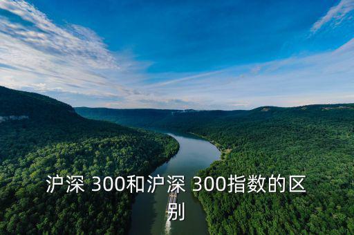 滬深 300和滬深 300指數的區別
