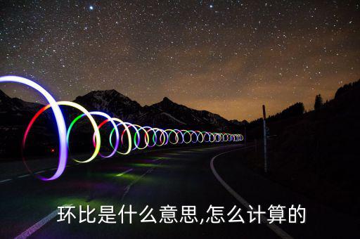  環比是什么意思,怎么計算的