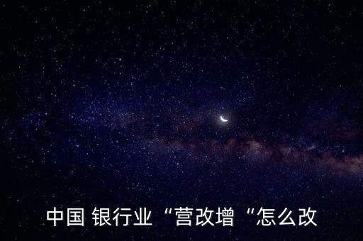 中國 銀行業“營改增“怎么改