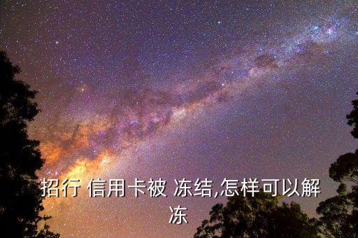 招行信用卡怎么凍結(jié),親愛(ài)的，招商銀行信用卡被凍結(jié)怎么辦?