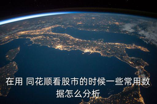 在用 同花順看股市的時候一些常用數據怎么分析
