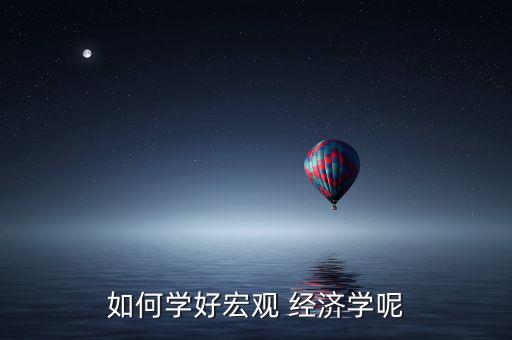 經濟學怎么學,經濟學專業碩士學生畢業能從事經濟分析工作