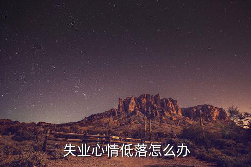  失業心情低落怎么辦