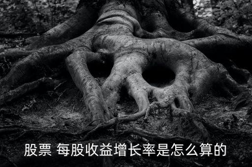 行業對每股效益的影響怎么計算,本地公司的營收增長率