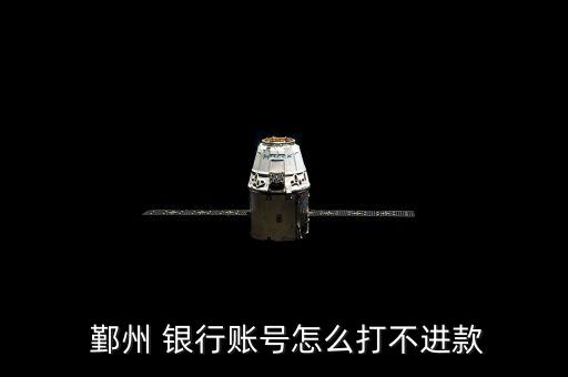 鄞州銀行怎么被找到,銀行卡已掛失凍結或因網絡堵塞等原因