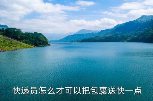 快遞員怎么加快,快遞業內人士請員工吃點飯交流一下經驗