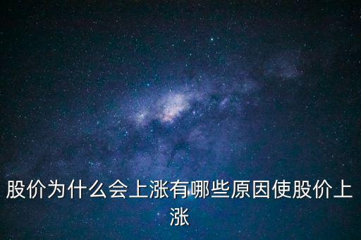 股票怎么樣才會漲,股票價格漲跌由上市公司創造利潤決定