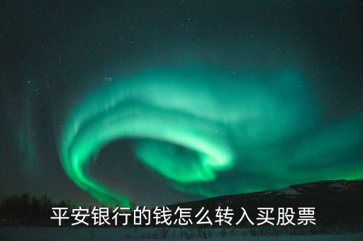 平安證券怎么買入,廣發證券開戶app登入方式介紹!
