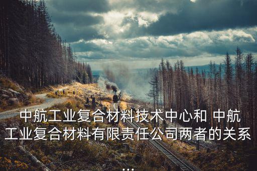中航復材怎么樣,民用復合材料行業賺錢多有人成立獨資公司