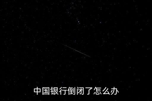 中國銀行業怎么了,中國沒有形成較為系統的銀行破產法律制度