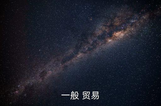 一般 貿易