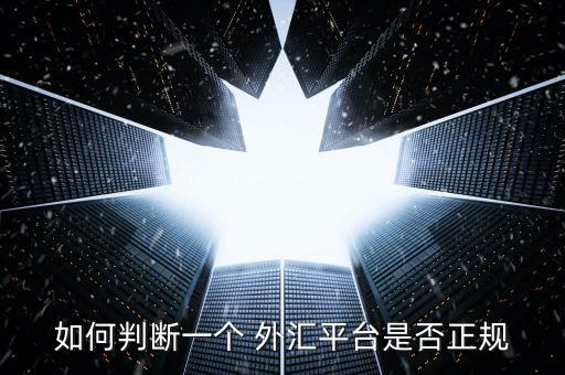 如何判斷一個 外匯平臺是否正規