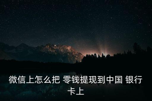微信上怎么把 零錢提現到中國 銀行卡上