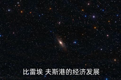  比雷埃 夫斯港的經濟發展