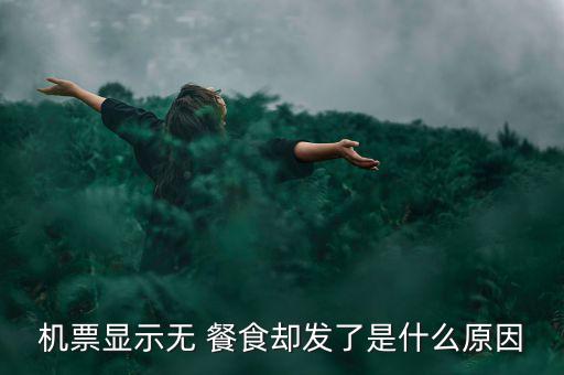 機票顯示無 餐食卻發了是什么原因