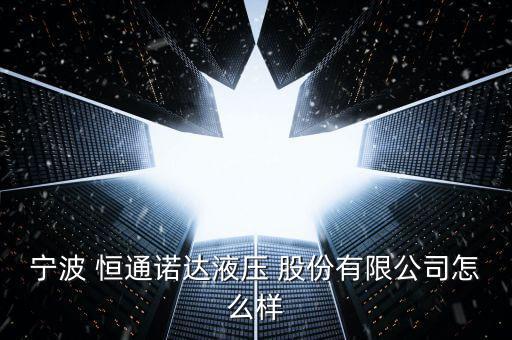 恒通股份怎么樣,新股是指剛剛發行上市并正常運作的股票之一