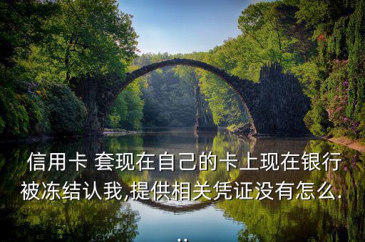信用卡套現后怎么解凍,信用卡如何解除凍結?
