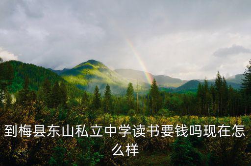 梅雁吉祥怎么樣,眉縣東山民辦中學收費按眉縣人民政府定價執行