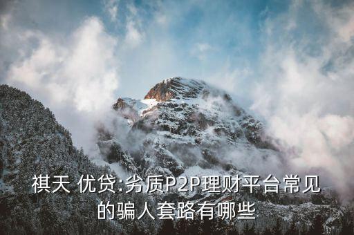 祺天優貸怎么注銷,如何辨別優秀p2p平臺?