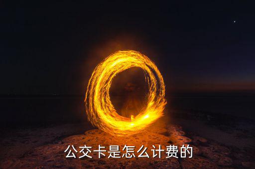 公交卡怎么扣費,成都公交換乘優惠換乘范圍將覆蓋所有公交線路