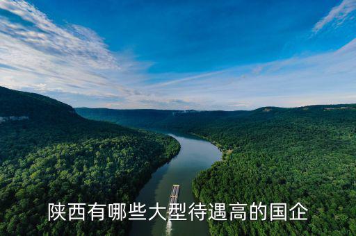 榮民集團怎么樣,西安物業管理公司為xi待遇好的十大國企