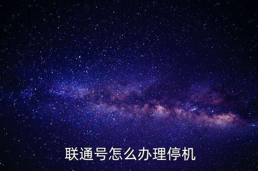  聯通號怎么辦理停機