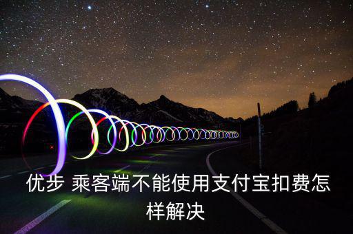 優步乘客不付款怎么辦,怎么用優步打車?先別急著付錢!