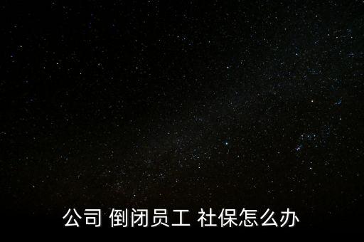 川威倒閉了社保怎么辦,基本養老保險關系轉移接續書面申請出爐